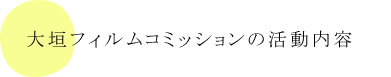 大垣フィルムコミッションの活動内容
