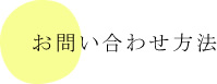 お問い合わせ方法