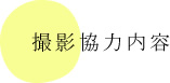 撮影協力内容