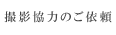 撮影協力のご依頼