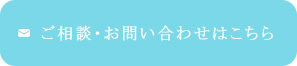 ご相談・お問い合わせはこちら